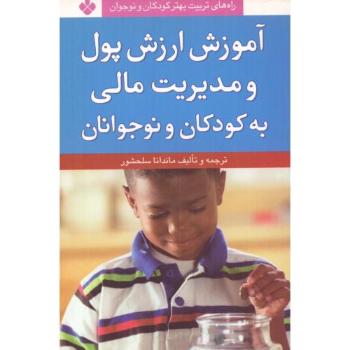 آموزش ارزش پول و مدیریت مالی به کودکان و نوجوانان/سلحشور/پنجره