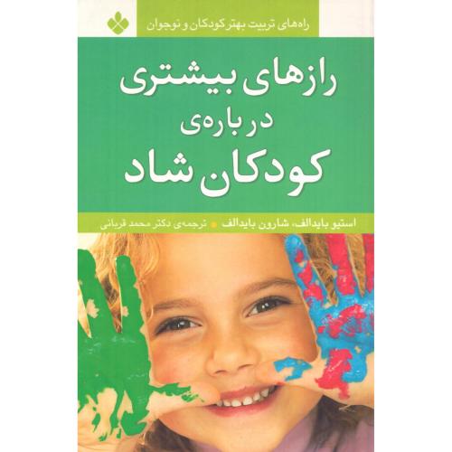 رازهای بیشتری درباره کودکان شاد/بایدالف/قربانی/پنجره