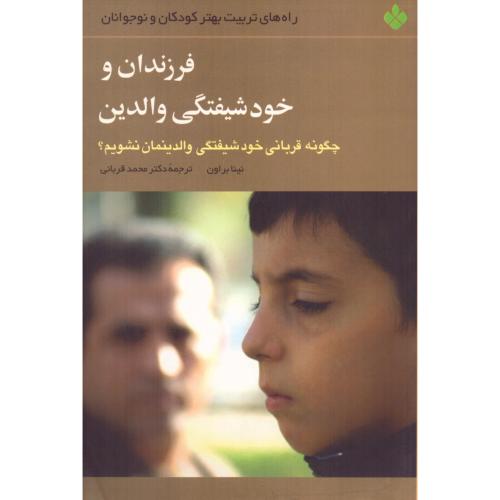 فرزندان و خودشیفتگی والدین/براون/قربانی/پنجره