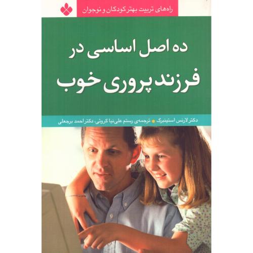ده اصل اساسی در فرزندپروری خوب/استینبرگ/علی‌نیا/پنجره