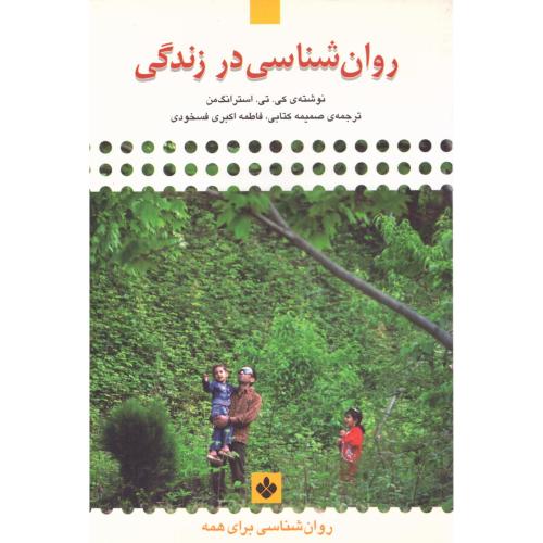 روان‌شناسی در زندگی/استرانگ‌من/کتابی/پنجره