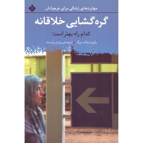 گره‌گشایی خلاقانه/واندبرگ/وارسته/پنجره