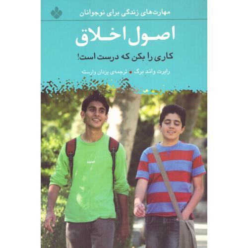 اصول اخلاق/واندبرگ/وارسته/پنجره
