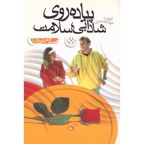 پیاده‌روی، شادابی، سلامت (همگام با ورزش 2)/محبتی/پنجره