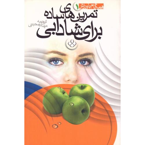 تمرین‌های ساده برای شادابی (همگام با ورزش 1)/محبتی/پنجره