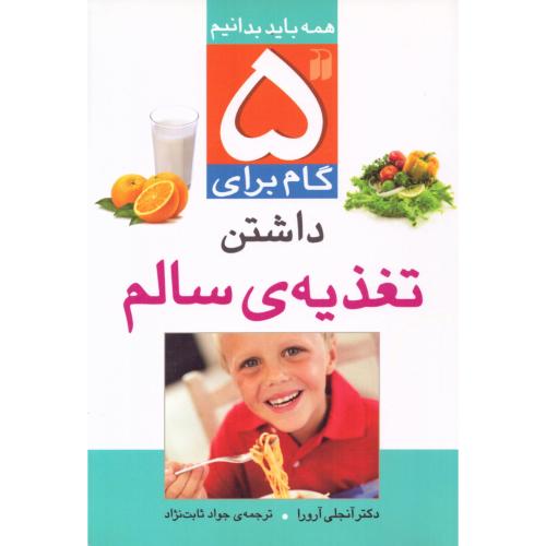 5 گام برای داشن تغذیه سالم/آرورا/ثابت‌نژاد/پنجره