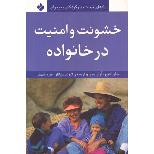 خشونت و امنیت در خانواده/کوپر/سپانلو/پنجره