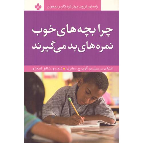 چرا بچه‌های خوب نمره‌های بد می‌گیرند/سیلبرت/قندهاری/پنجره