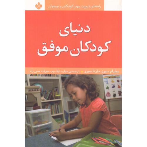 دنیای کودکان موفق/سیرز/نیک‌جو/پنجره