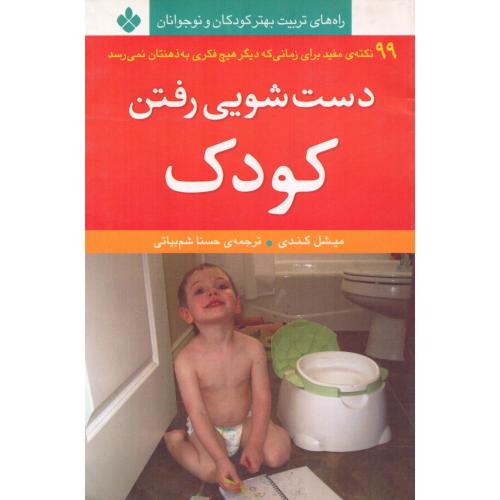 دستشویی رفتن کودک/کندی/شم‌بیاتی/پنجره