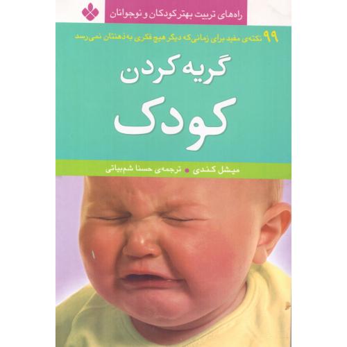 گریه کردن کودک/کندی/شم‌بیاتی/پنجره
