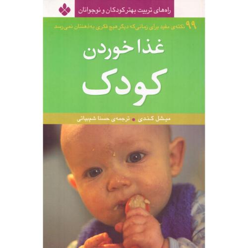 غذا خوردن کودک/کندی/شم‌بیاتی/پنجره