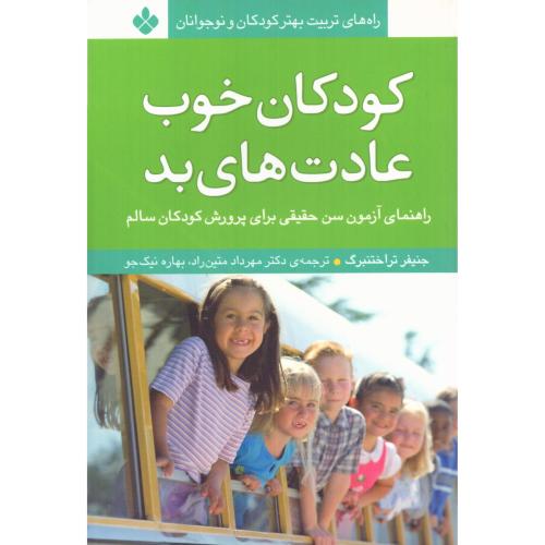 کودکان خوب، عادت‌های بد/تراختنبرگ/متین‌راد/پنجره