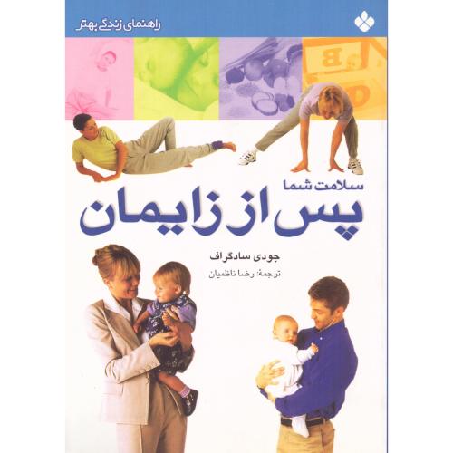 سلامت شما پس از زایمان/سادگراف/ناظمیان/پنجره