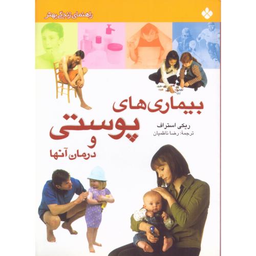 بیماری‌های پوستی و درمان آن‌ها/استراف/ناظمیان/پنجره