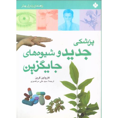 پزشکی جدید و شیوه‌های جایگزین/گرین/مرتضوی/پنجره