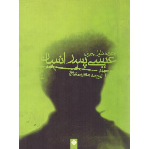 عیسی پسر انسان/جبران/بیدج/پنجره