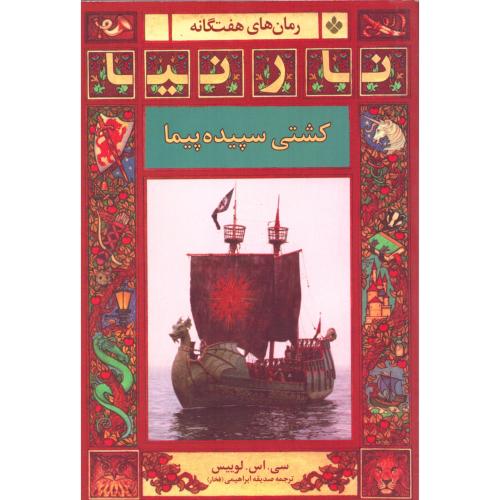 نارنیا 4: کشتی سپیده‌پیما/لوییس/ابراهیمی/پنجره