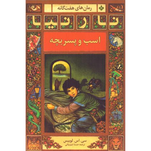 نارنیا 2: اسب و پسربچه/لوییس/شم‌بیاتی/پنجره