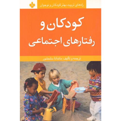 کودکان و رفتارهای اجتماعی/سلحشور/پنجره