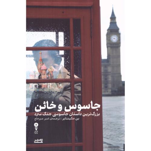 جاسوس و خائن/میکنتایر/میرحاج/وزن‌دنیا