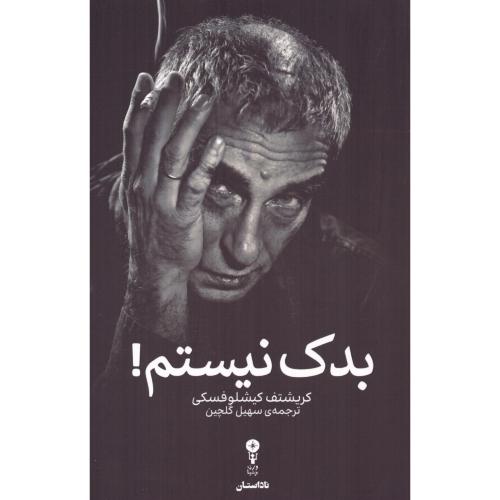بدک نیستم/کیشلوفسکی/گلچین/وزن‌دنیا