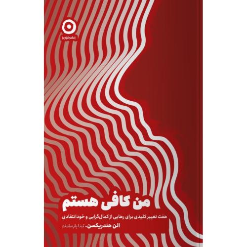 من کافی هستم/هندریکسن/پارسامند/مون