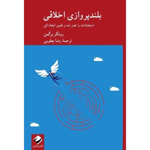 بلندپروازی اخلاقی/برگمن/یعقوبی/کرگدن