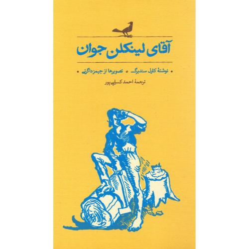 آقای لینکلن جوان/سندبرگ/کسایی‌پور/کارنامه