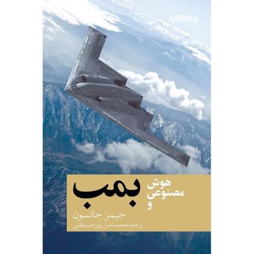 هوش مصنوعی و بمب/جانسون/پورحسینقلی/جهان‌کتاب