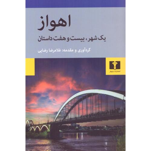 اهواز: یک شهر، بیست‌وهفت داستان/رضایی/نیلوفر