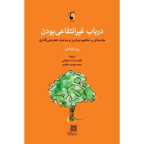 درباب غیرانتفاعی بودن/اصفهانی/دگر