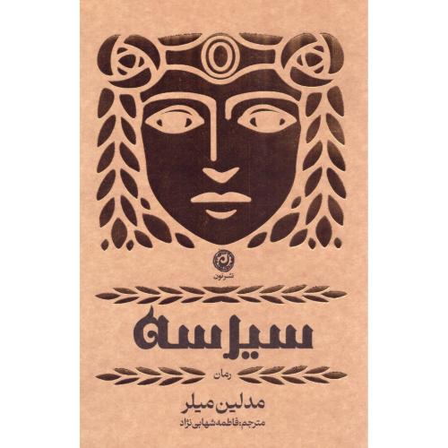 سیرسه/میلر/شهابی‌نژاد/نون