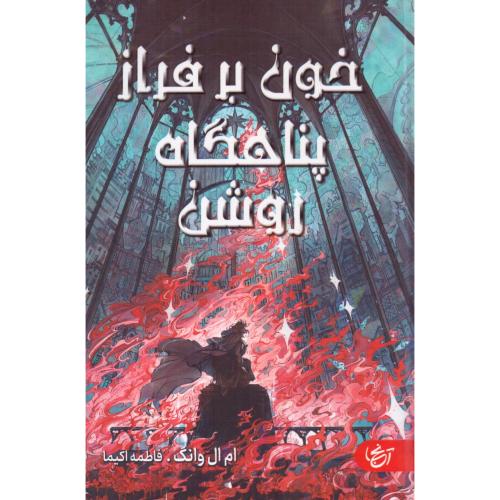 خون بر فراز پناهگاه روشن/وانگ/اکیما/آنجا