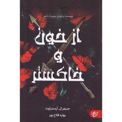 از خون و خاکستر/آرمنتروات/فلاح‌پور/آنجا