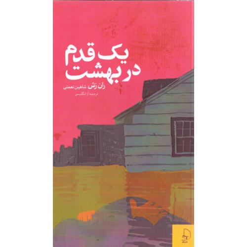یک قدم در بهشت/رش/نعمتی/چام