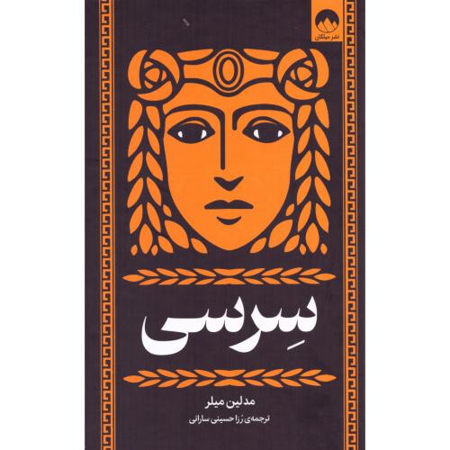 سرسی/میلر/حسینی/میلکان