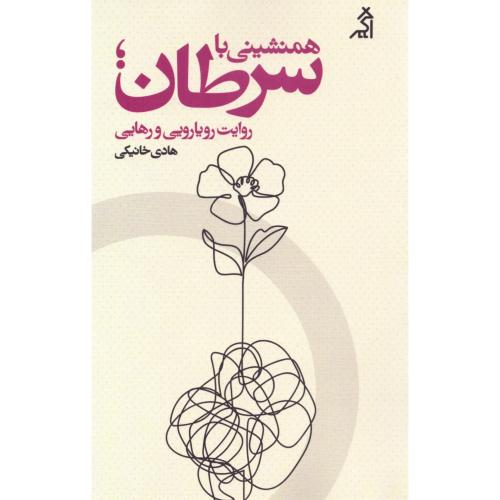 همنشینی با سرطان/خانیکی/اگر