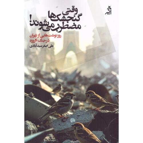 وقتی گنجشک‌ها مضطرب می‌شوند/سیدآبادی/اگر