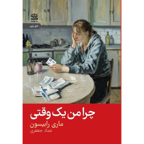 چرا من یک وقتی/رابیسون/جعفری/رایبد