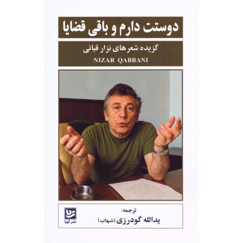 دوستت دارم و باقی قضایا/قبانی/گودرزی/گویا