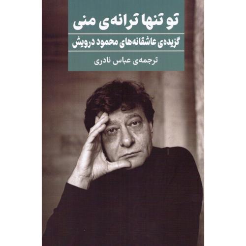 تو تنها ترانه منی/درویش/نادری/گویا