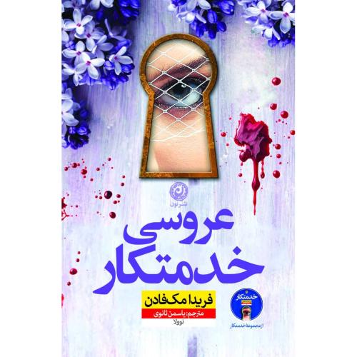 عروسی خدمتکار/مک‌فادن/ثانوی/نون