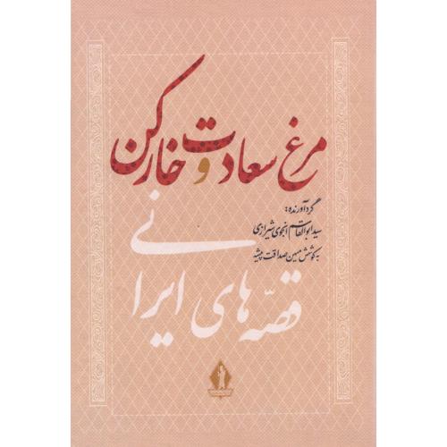 مرغ سعادت و خارکن (قصه‌های ایرانی)/انجوی‌شیرازی/بدرقه‌جاویدان