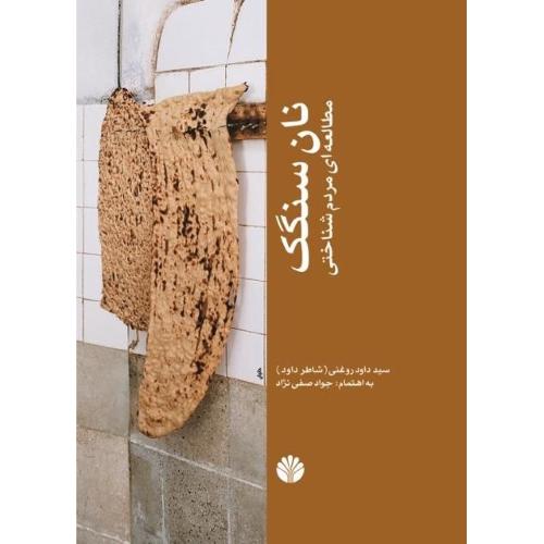 نان سنگک/روغنی/اختران