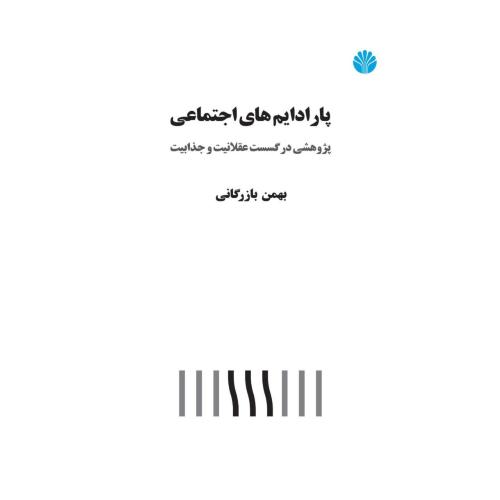 پارادایم‌های اجتماعی/بازرگانی/اختران