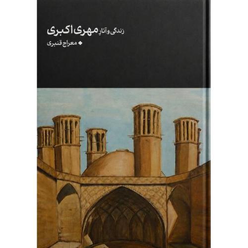 زندگی و آثار مهری اکبری/قنبری/کارنامه
