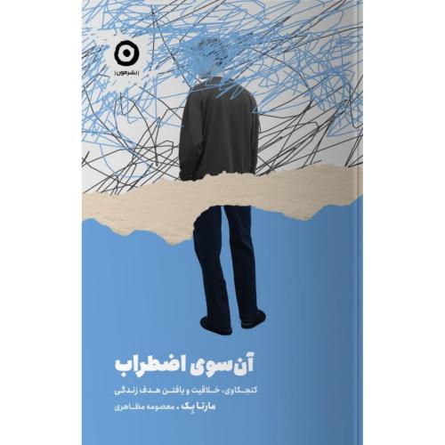 آن‌سوی اضطراب/بک/مظاهری/مون