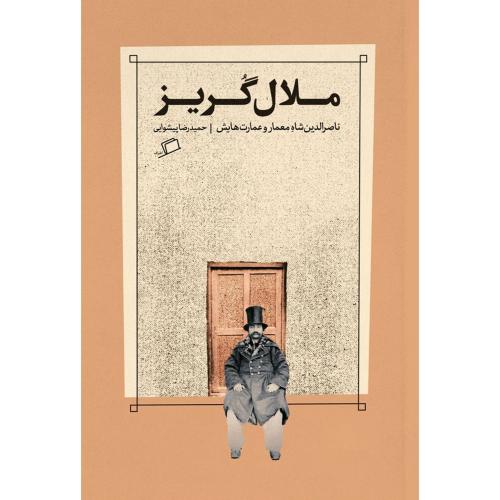ملال‌گریز/پیشوایی/اطراف