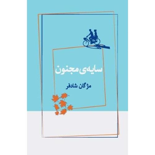 سایه مجنون/شادفر/ژرف